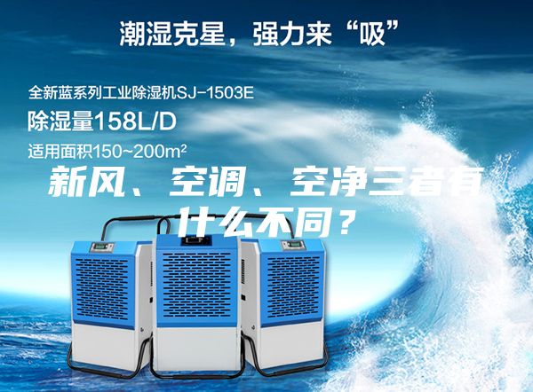 新風(fēng)、空調(diào)、空凈三者有什么不同？