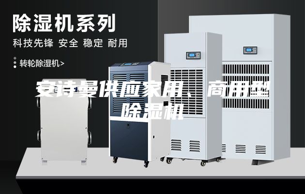 安詩曼供應(yīng)家用、商用型除濕機