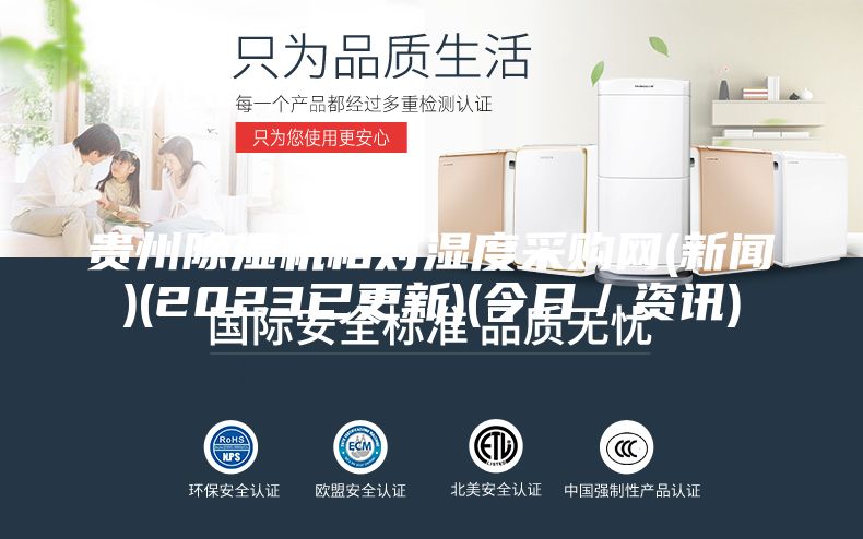 貴州除濕機相對濕度采購網(新聞)(2023已更新)(今日／資訊)