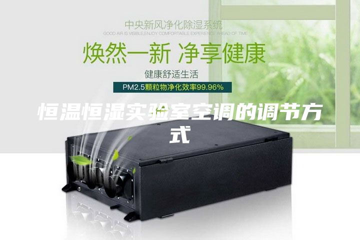 恒溫恒濕實(shí)驗(yàn)室空調(diào)的調(diào)節(jié)方式