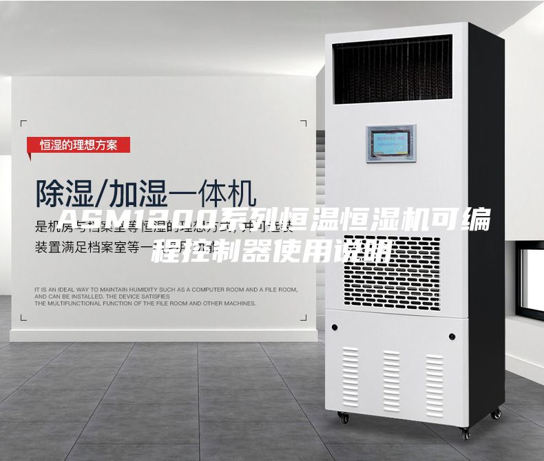 ASM1200系列恒溫恒濕機(jī)可編程控制器使用說(shuō)明