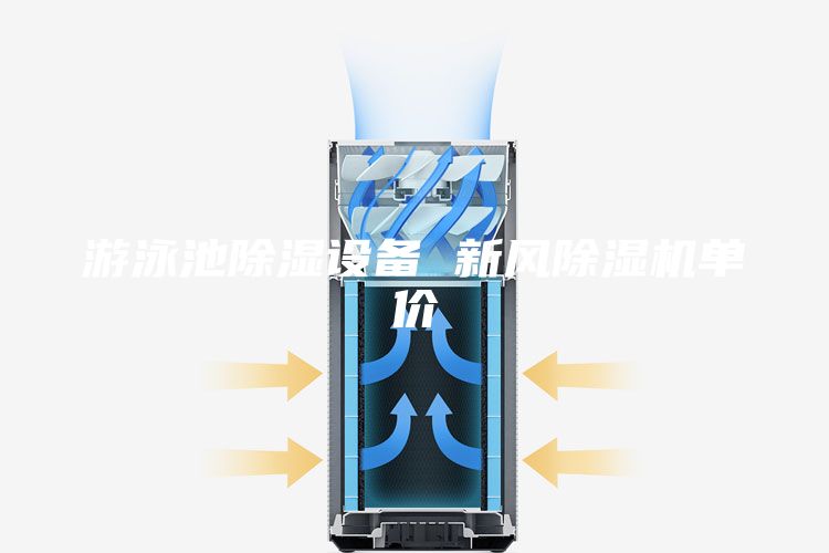 游泳池除濕設備 新風除濕機單價