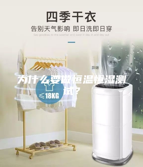 為什么要做恒溫恒濕測試?