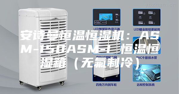 安詩曼恒溫恒濕機(jī)：ASM-150ASM-I 恒溫恒濕箱（無氟制冷）