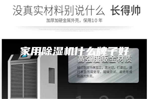 家用除濕機什么牌子好