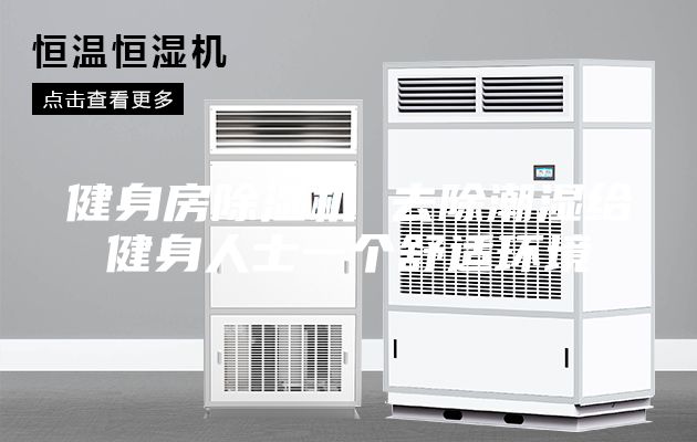 健身房除濕機(jī) 去除潮濕給健身人士一個(gè)舒適環(huán)境