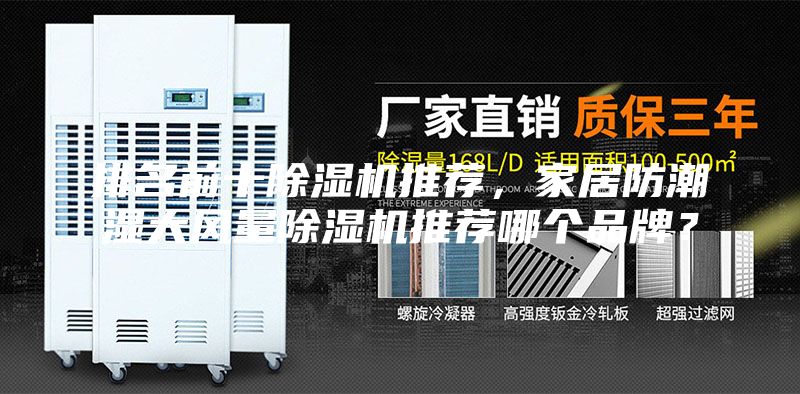 排名前十除濕機(jī)推薦,家居防潮濕大風(fēng)量除濕機(jī)推薦哪個(gè)品牌?