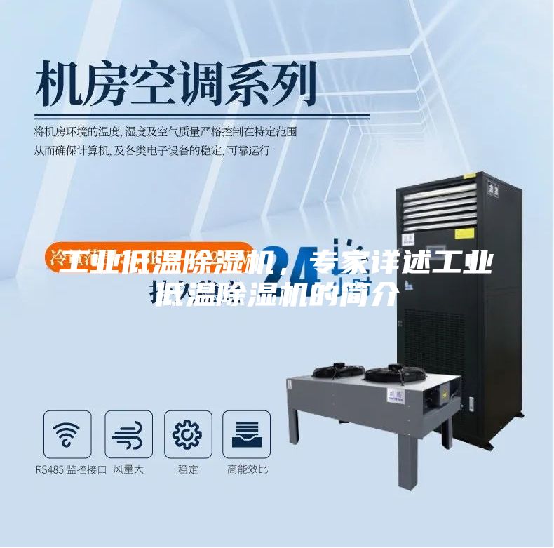 工業低溫除濕機，專家詳述工業低溫除濕機的簡介