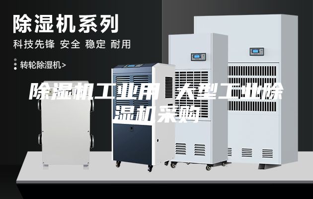 除濕機工業用 大型工業除濕機采購