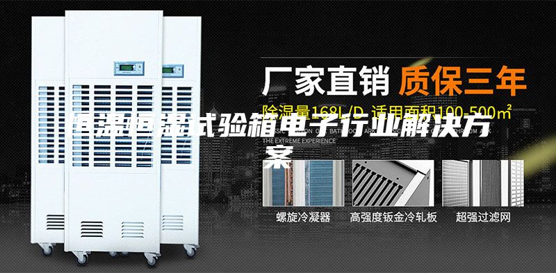 恒溫恒濕試驗(yàn)箱電子行業(yè)解決方案