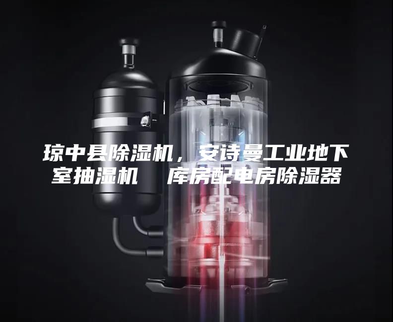 瓊中縣除濕機，安詩曼工業地下室抽濕機  庫房配電房除濕器
