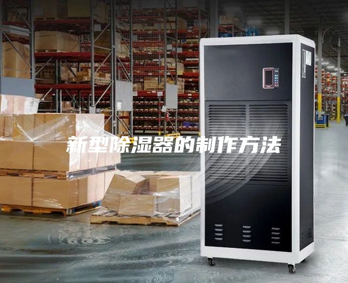 新型除濕器的制作方法