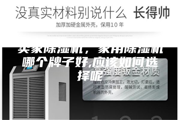 賣家除濕機，家用除濕機哪個牌子好,應(yīng)該如何選擇呢