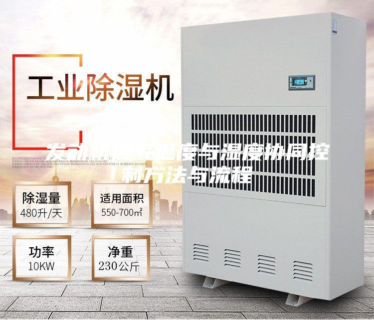 發(fā)動(dòng)機(jī)進(jìn)氣溫度與濕度協(xié)同控制方法與流程