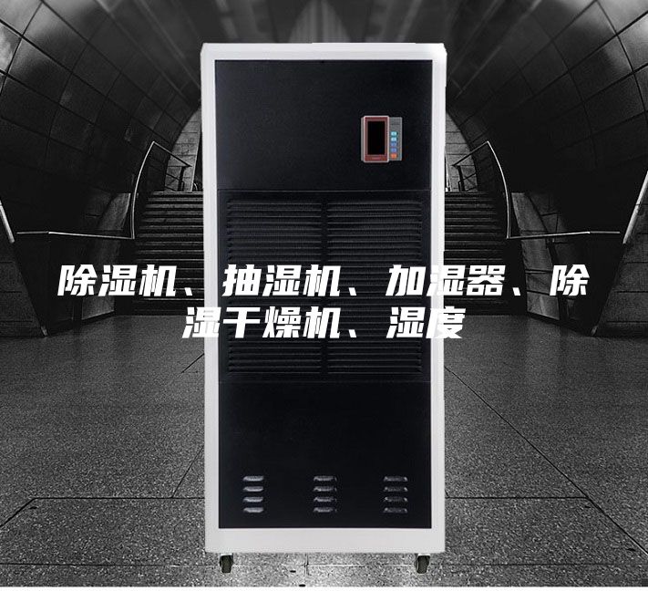 除濕機、抽濕機、加濕器、除濕干燥機、濕度