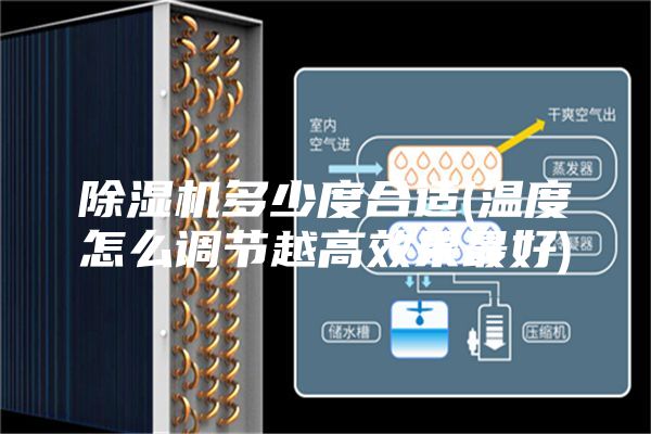 除濕機多少度合適(溫度怎么調節(jié)越高效果最好)