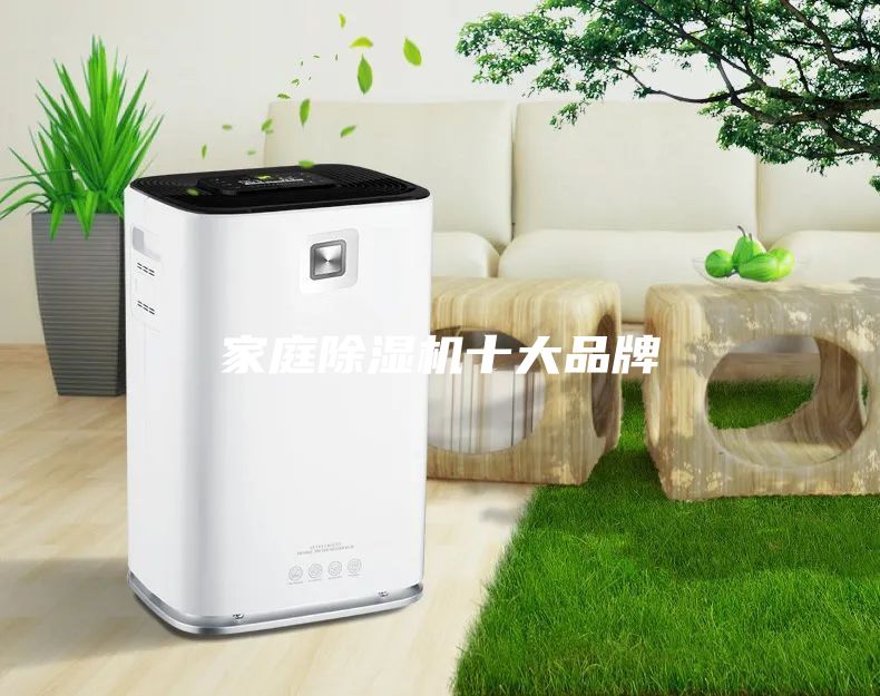 家庭除濕機(jī)十大品牌