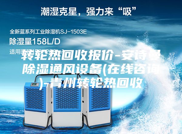 轉(zhuǎn)輪熱回收報(bào)價(jià)-安詩曼除濕通風(fēng)設(shè)備(在線咨詢)-青州轉(zhuǎn)輪熱回收