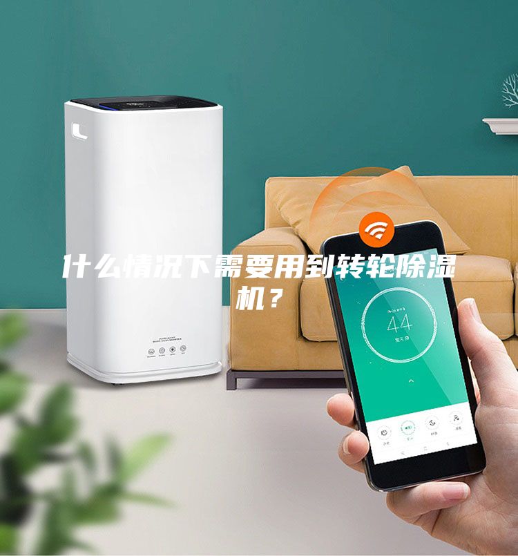 什么情況下需要用到轉(zhuǎn)輪除濕機(jī)？