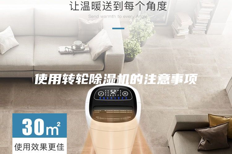 使用轉輪除濕機的注意事項