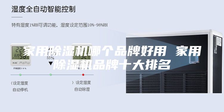 家用除濕機(jī)哪個(gè)品牌好用 家用除濕機(jī)品牌十大排名