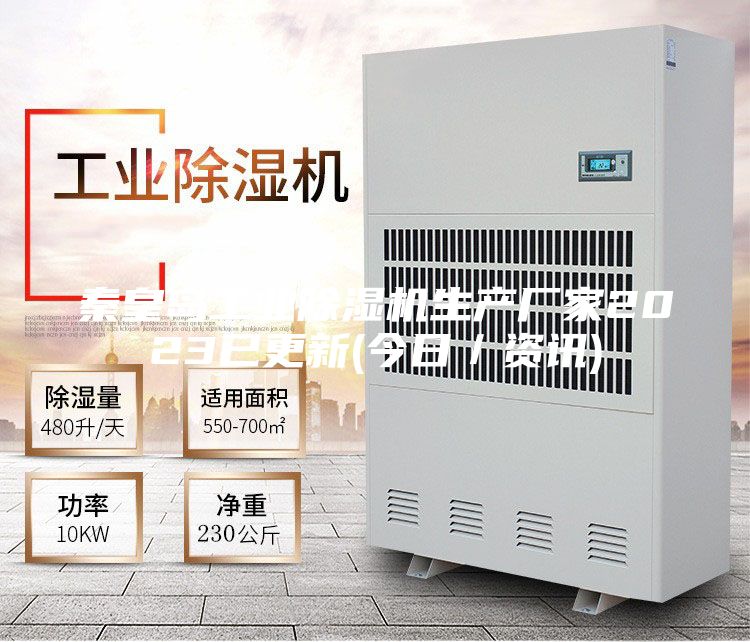 秦皇島工業(yè)除濕機生產(chǎn)廠家2023已更新(今日/資訊)