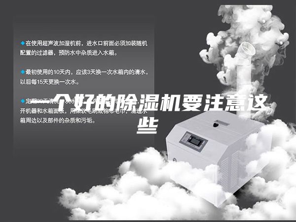 一個(gè)好的除濕機(jī)要注意這些