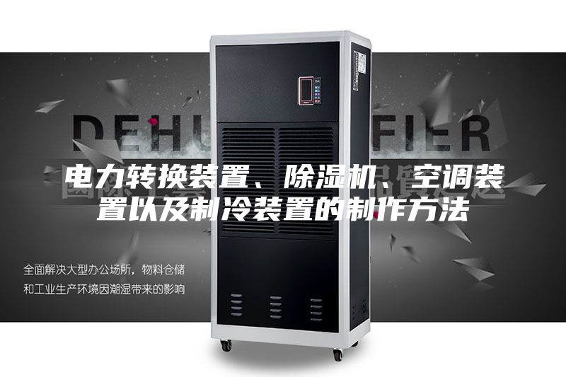電力轉換裝置、除濕機、空調裝置以及制冷裝置的制作方法