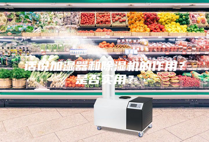 話說加濕器和除濕機的作用？是否實用？
