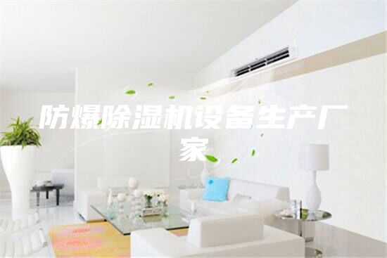 防爆除濕機設備生產廠家
