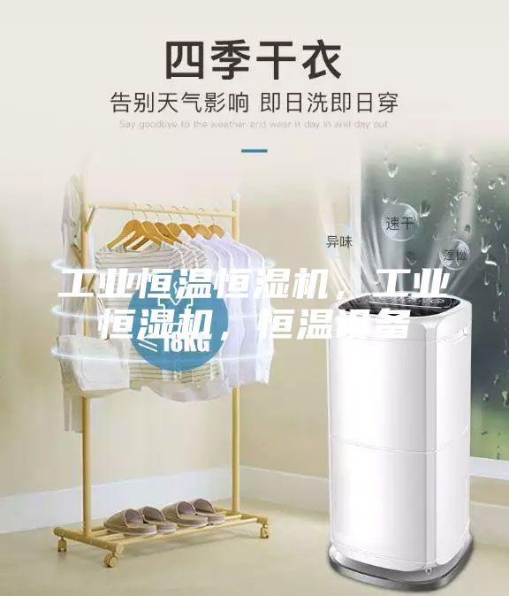 工業(yè)恒溫恒濕機(jī)，工業(yè)恒濕機(jī)，恒溫設(shè)備