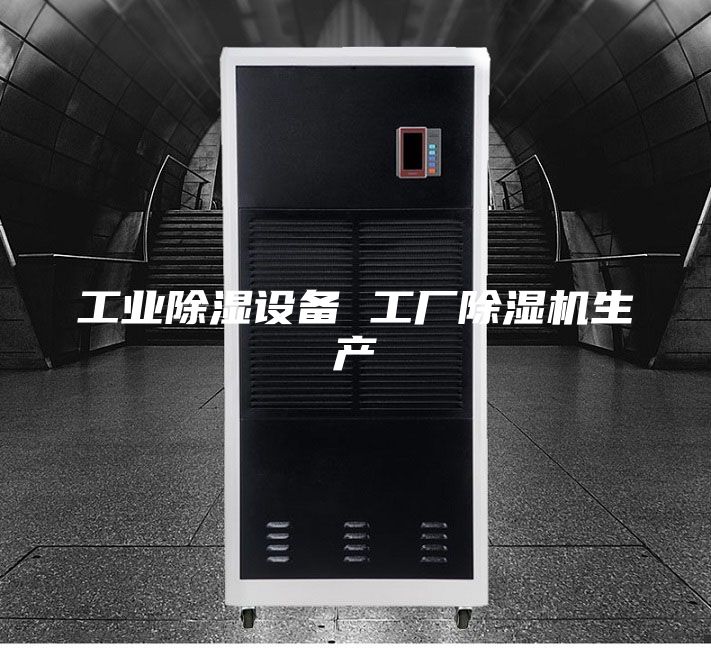工業(yè)除濕設(shè)備 工廠除濕機生產(chǎn)