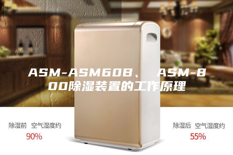 ASM-ASM60B、 ASM-800除濕裝置的工作原理