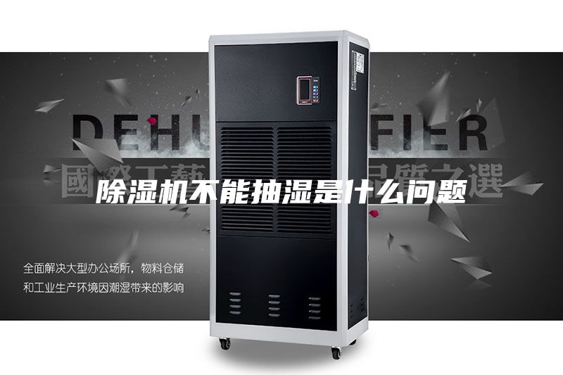 除濕機不能抽濕是什么問題