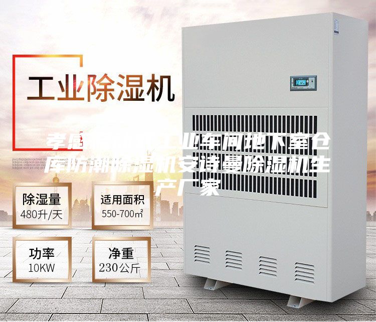孝感移動式工業車間地下室倉庫防潮除濕機安詩曼除濕機生產廠家