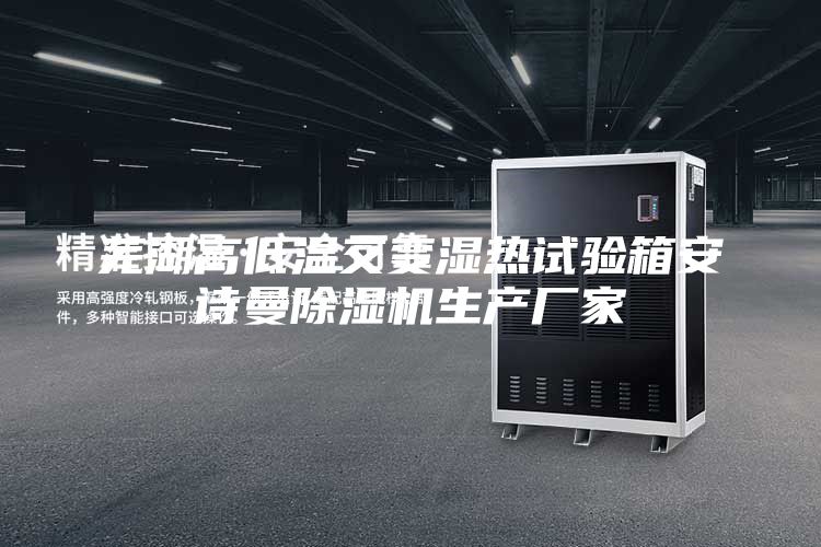 蕪湖高低溫交變濕熱試驗箱安詩曼除濕機生產廠家