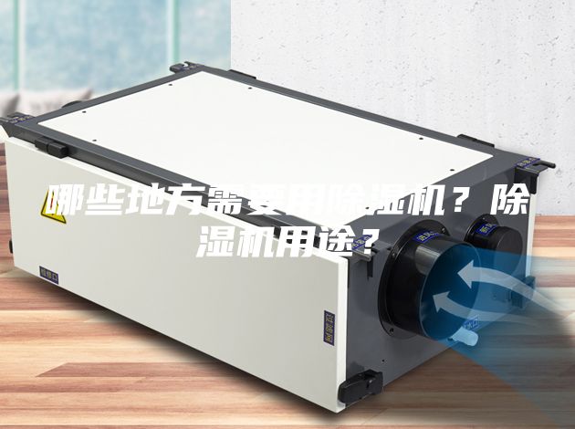 哪些地方需要用除濕機？除濕機用途？