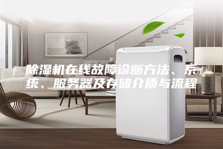 除濕機(jī)在線故障診斷方法、系統(tǒng)、服務(wù)器及存儲(chǔ)介質(zhì)與流程