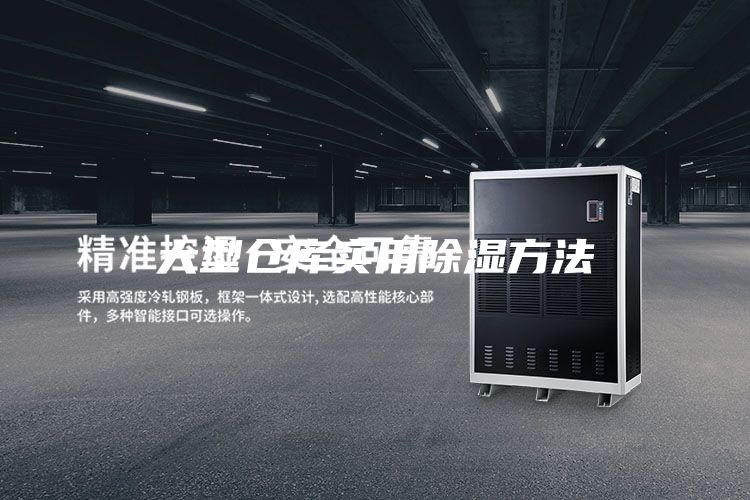 大型倉庫實(shí)用除濕方法
