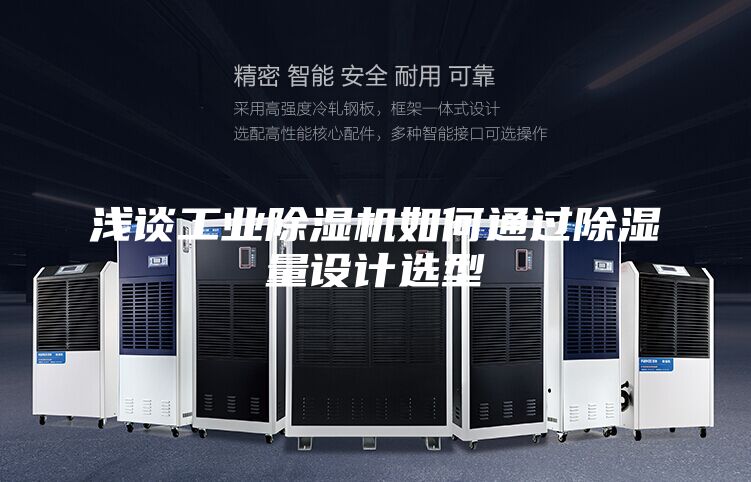 淺談工業(yè)除濕機(jī)如何通過除濕量設(shè)計選型