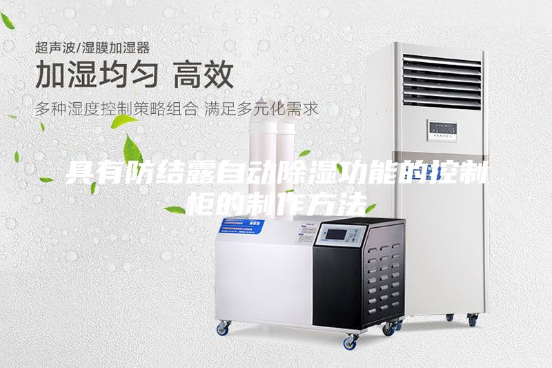 具有防結露自動除濕功能的控制柜的制作方法