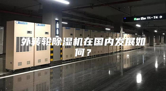 外轉輪除濕機在國內發展如何？
