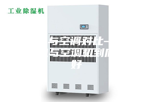 除濕機(jī)與空調(diào)對比—家用除濕機(jī)與空調(diào)機(jī)到底哪個好
