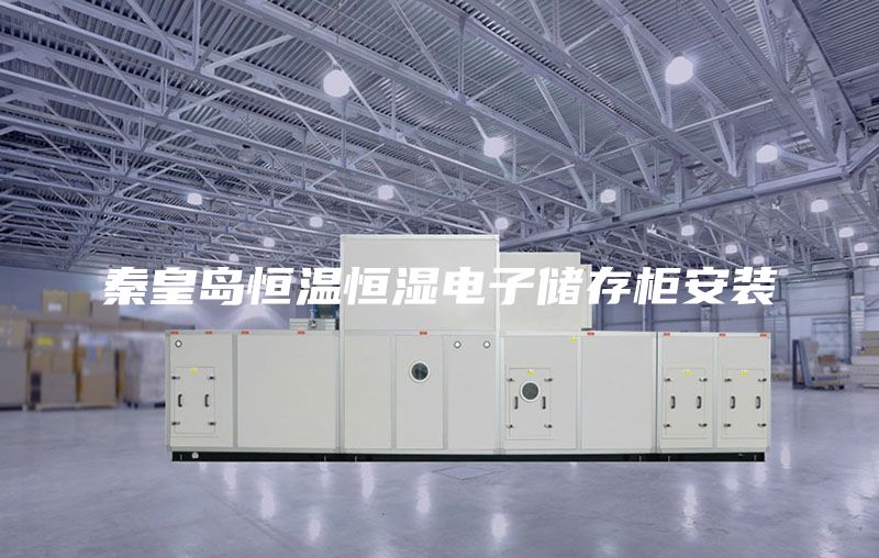 秦皇島恒溫恒濕電子儲(chǔ)存柜安裝