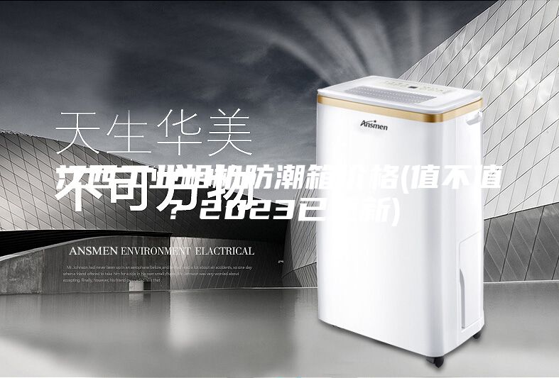 江西工業相機防潮箱價格(值不值？2023已更新)