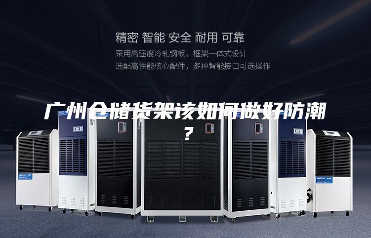 廣州倉儲貨架該如何做好防潮？