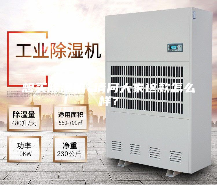 想買除濕機 請問大家這款怎么樣?