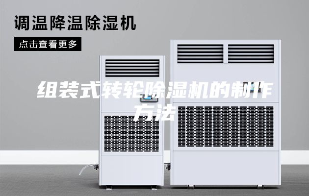 組裝式轉(zhuǎn)輪除濕機(jī)的制作方法