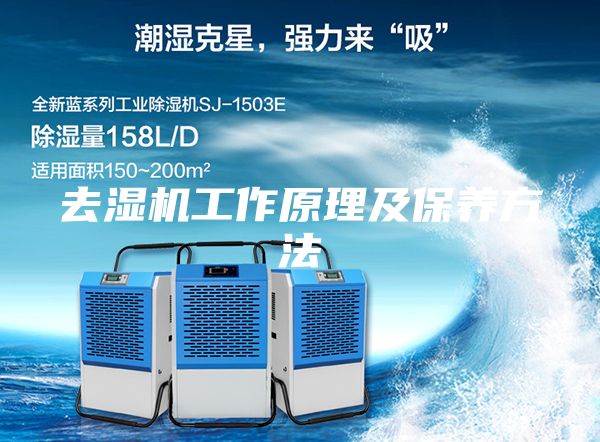 去濕機(jī)工作原理及保養(yǎng)方法
