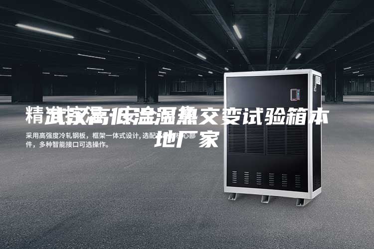 武漢高低溫濕熱交變?cè)囼?yàn)箱本地廠家